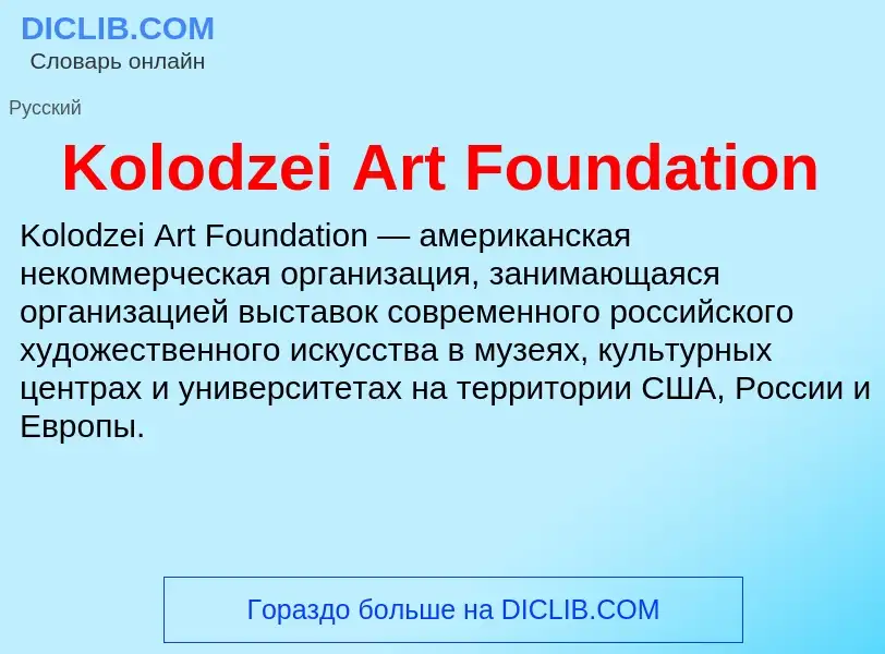 ¿Qué es Kolodzei Art Foundation? - significado y definición