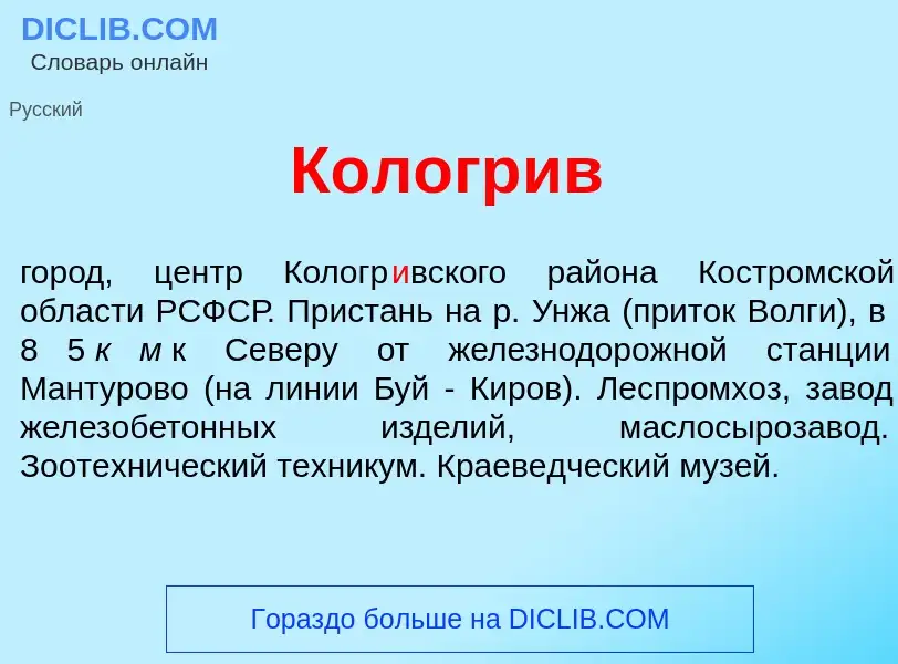 What is Кологр<font color="red">и</font>в - meaning and definition