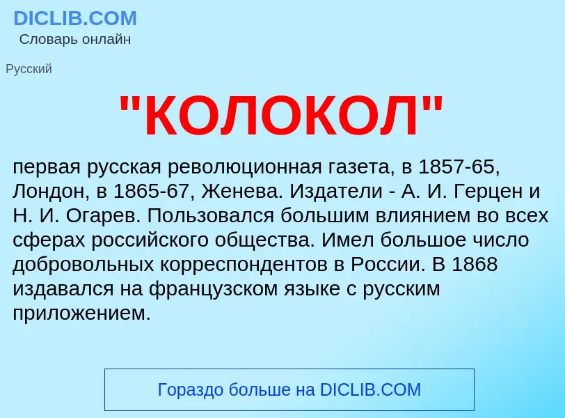 ¿Qué es "КОЛОКОЛ"? - significado y definición