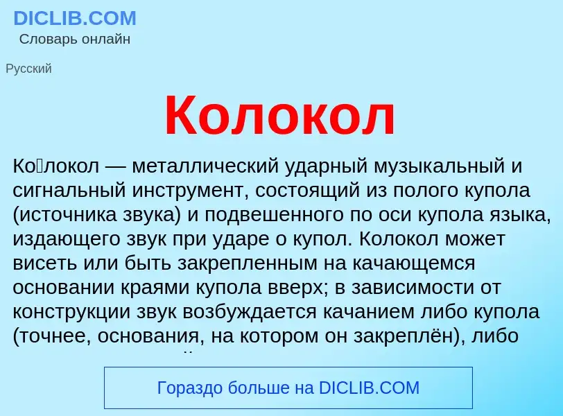 Wat is Колокол - definition