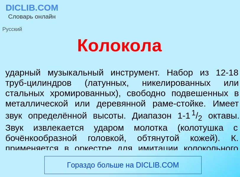 Τι είναι Колокол<font color="red">а</font> - ορισμός