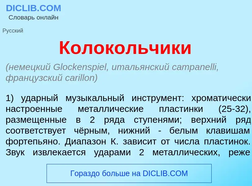 Что такое Колок<font color="red">о</font>льчики - определение