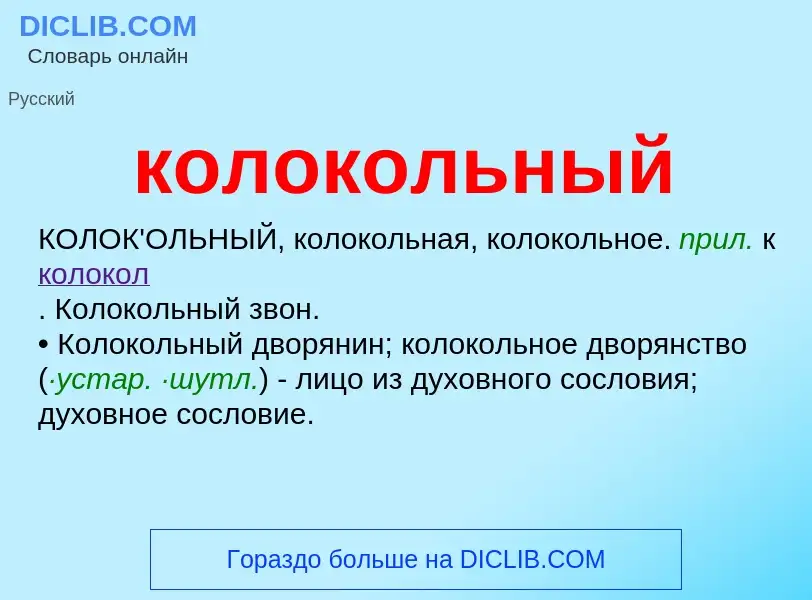 O que é колокольный - definição, significado, conceito