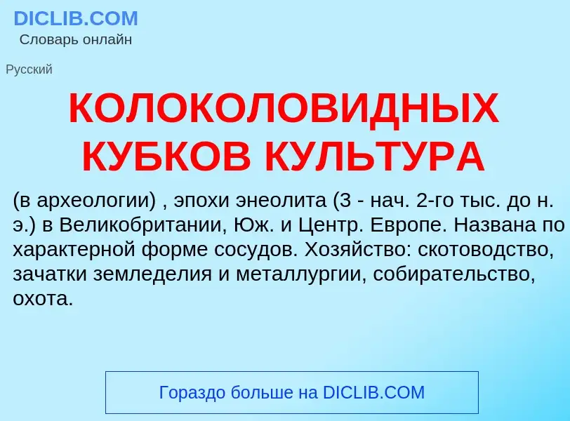 ¿Qué es КОЛОКОЛОВИДНЫХ КУБКОВ КУЛЬТУРА? - significado y definición