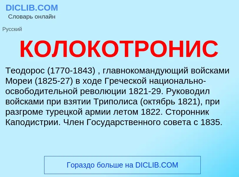 ¿Qué es КОЛОКОТРОНИС? - significado y definición