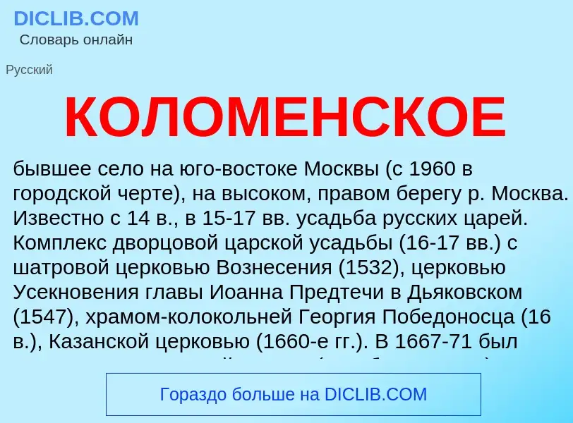 Что такое КОЛОМЕНСКОЕ - определение