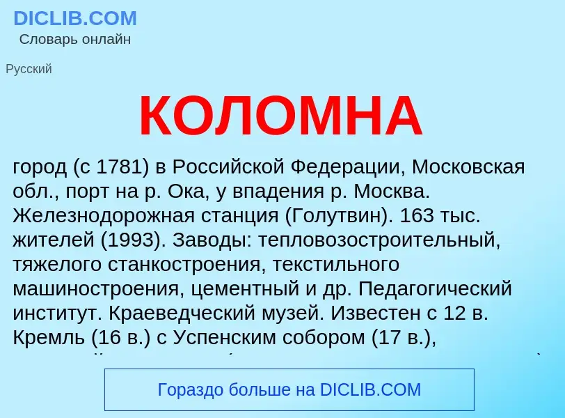 What is КОЛОМНА - definition