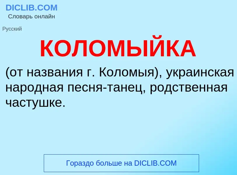 ¿Qué es КОЛОМЫЙКА? - significado y definición