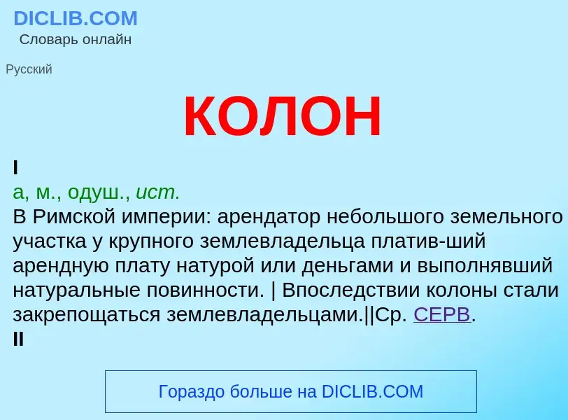 What is КОЛОН - definition