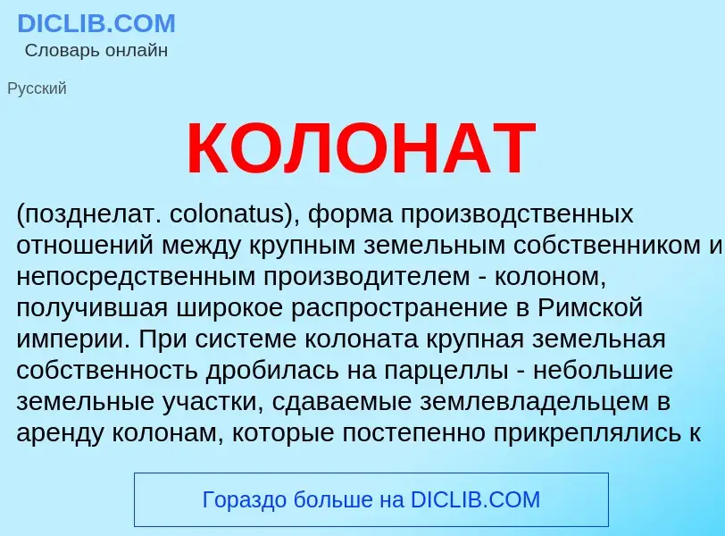 What is КОЛОНАТ - definition