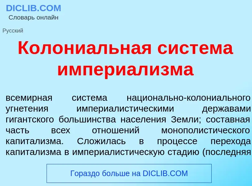 Was ist Колони<font color="red">а</font>льная сист<font color="red">е</font>ма империал<font color="