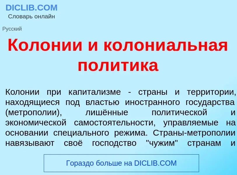 O que é Кол<font color="red">о</font>нии и колони<font color="red">а</font>льная пол<font color="red