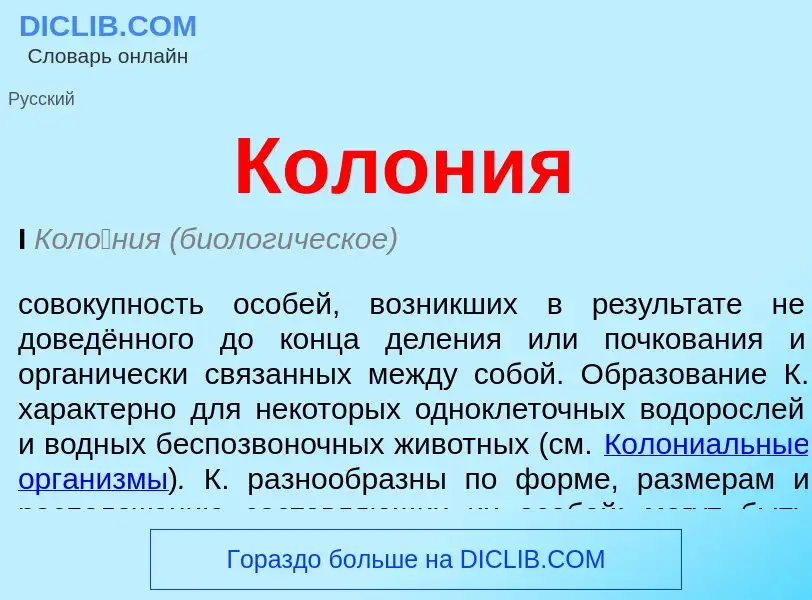 Was ist Колония - Definition