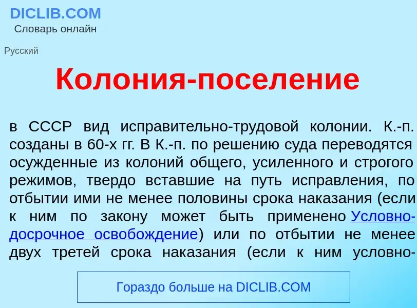 Что такое Кол<font color="red">о</font>ния-посел<font color="red">е</font>ние - определение