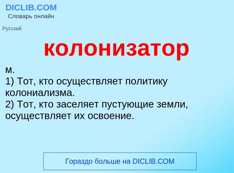 O que é колонизатор - definição, significado, conceito