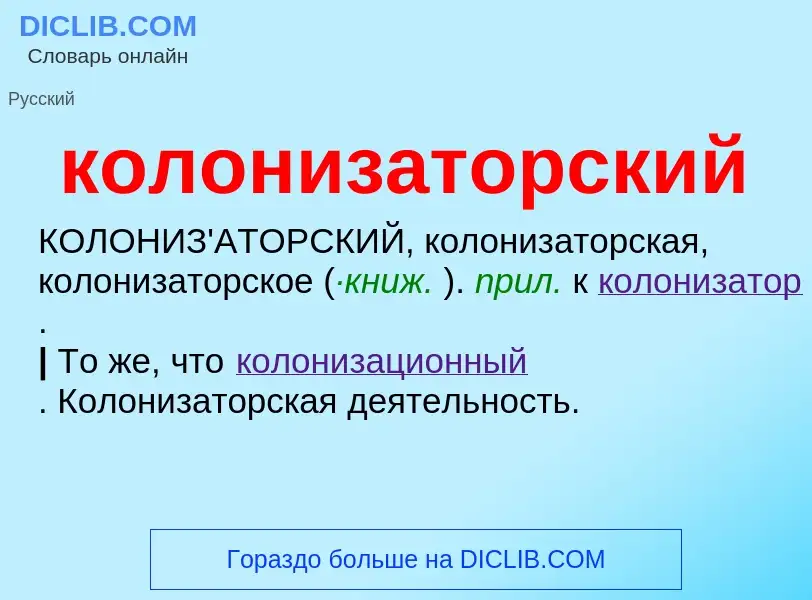 O que é колонизаторский - definição, significado, conceito