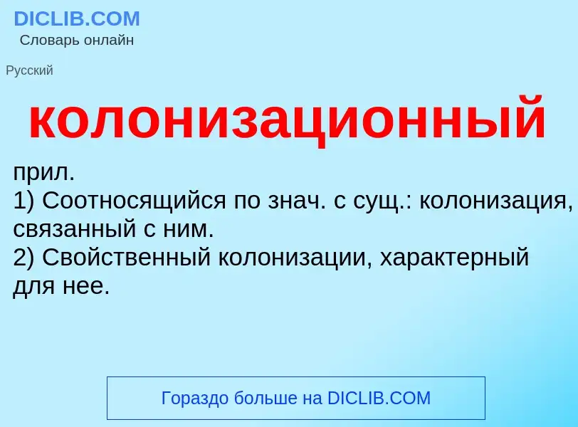 O que é колонизационный - definição, significado, conceito