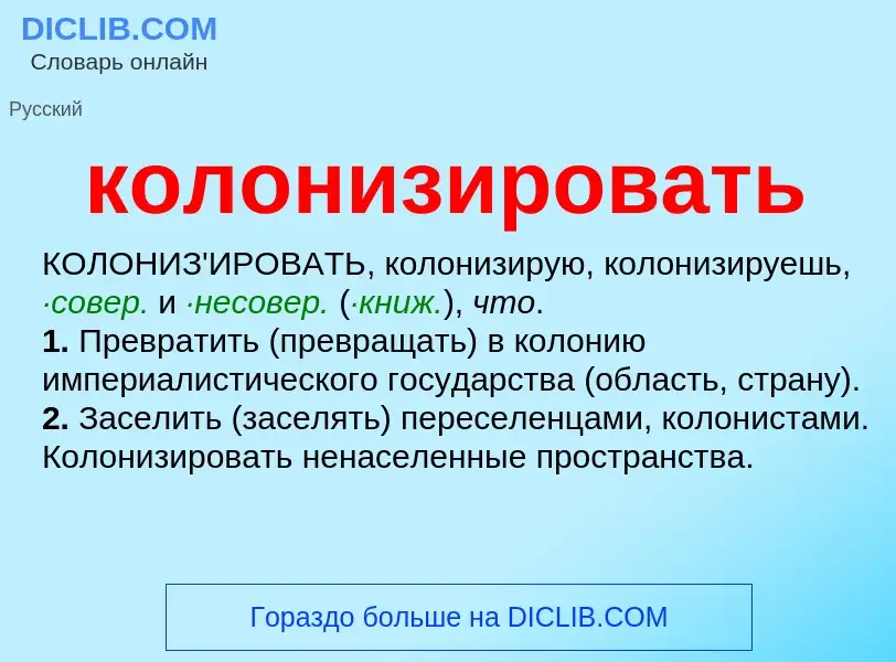 ¿Qué es колонизировать? - significado y definición