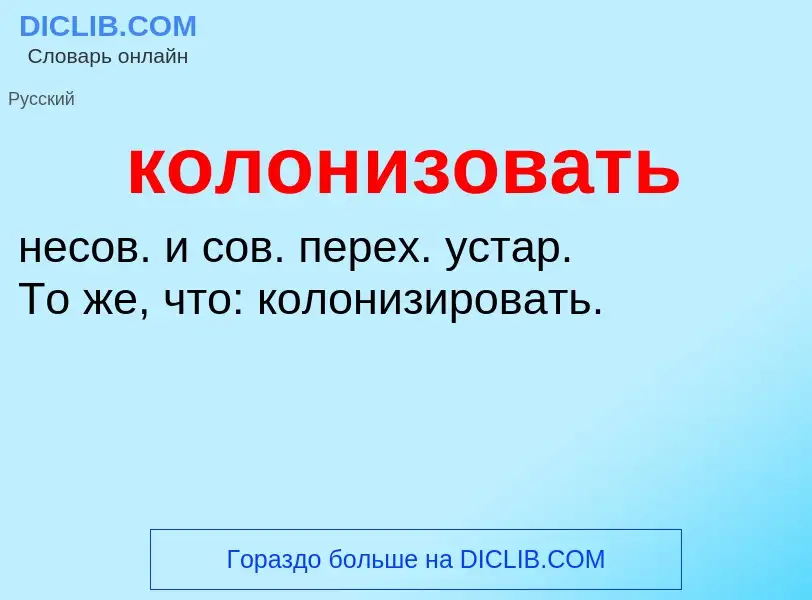 ¿Qué es колонизовать? - significado y definición