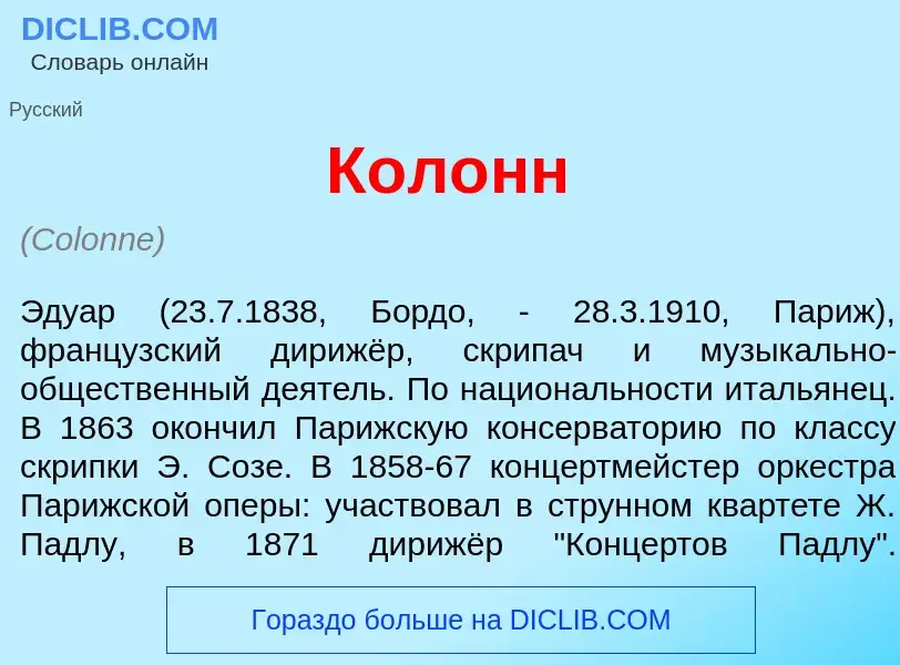 What is Кол<font color="red">о</font>нн - meaning and definition