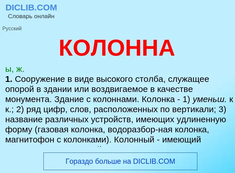 Was ist КОЛОННА - Definition