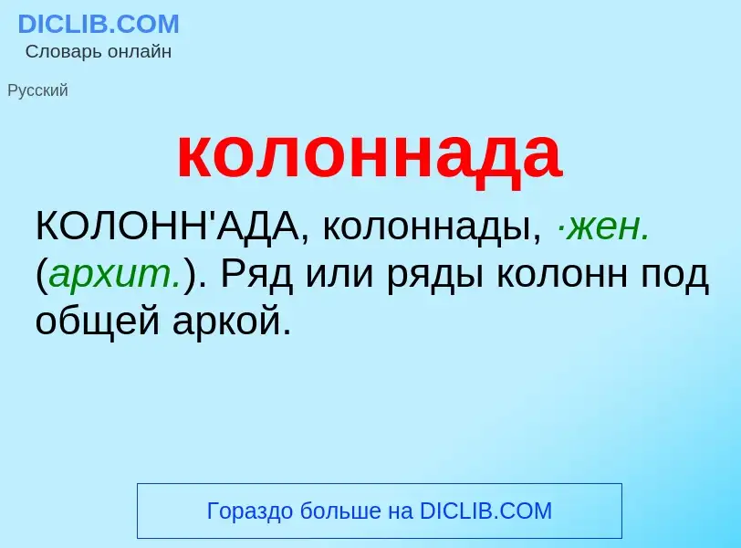 What is колоннада - meaning and definition