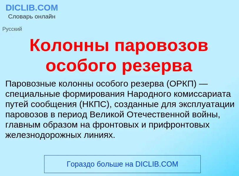 Τι είναι Колонны паровозов особого резерва - ορισμός