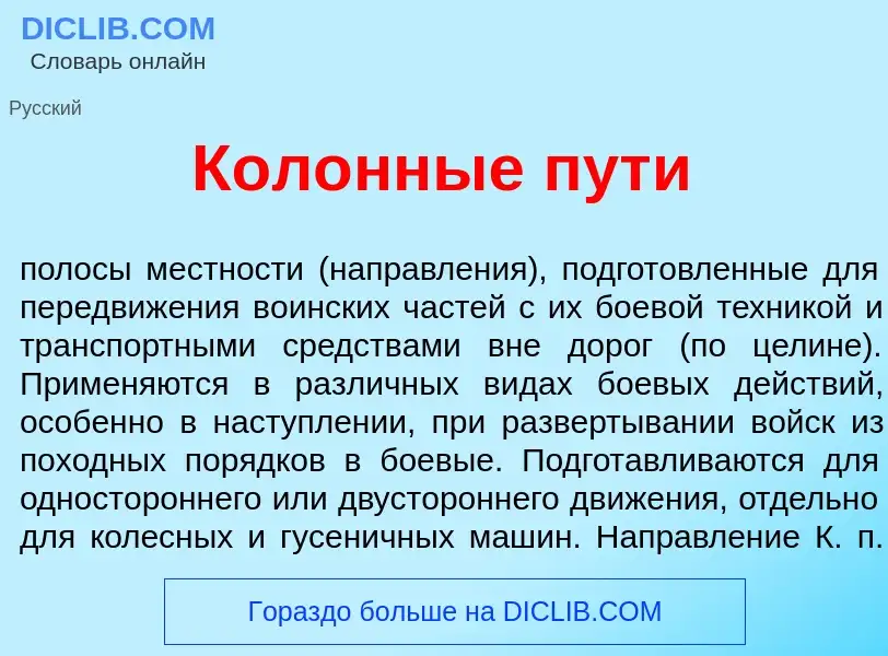 What is Кол<font color="red">о</font>нные пут<font color="red">и</font> - meaning and definition