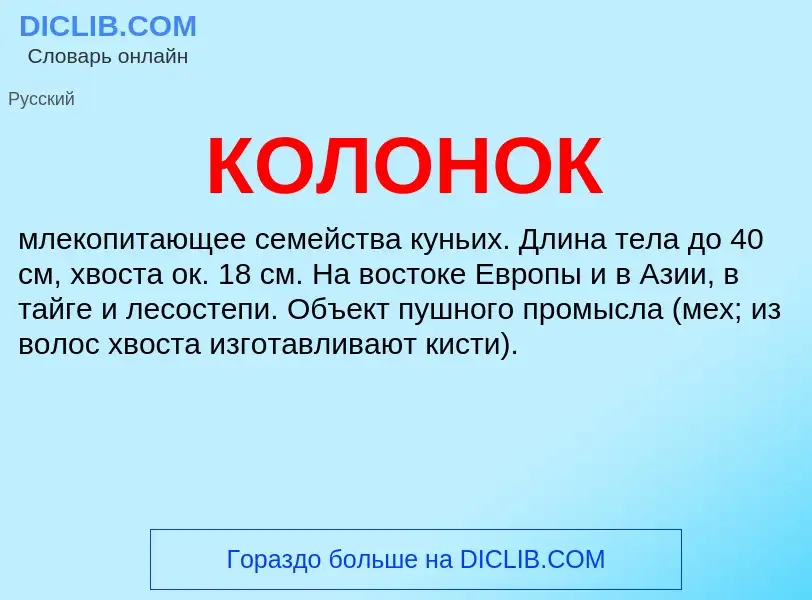 What is КОЛОНОК - meaning and definition