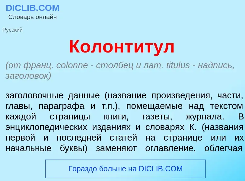 Что такое Колонт<font color="red">и</font>тул - определение