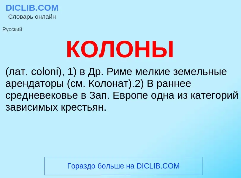 What is КОЛОНЫ - meaning and definition