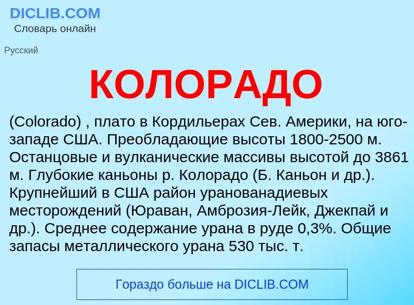 O que é КОЛОРАДО - definição, significado, conceito