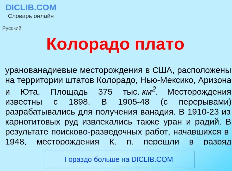 Qu'est-ce que Колор<font color="red">а</font>до плат<font color="red">о</font> - définition