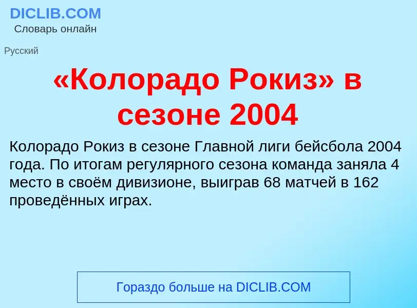 Τι είναι «Колорадо Рокиз» в сезоне 2004 - ορισμός