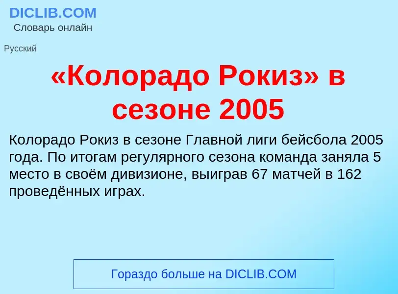 Τι είναι «Колорадо Рокиз» в сезоне 2005 - ορισμός