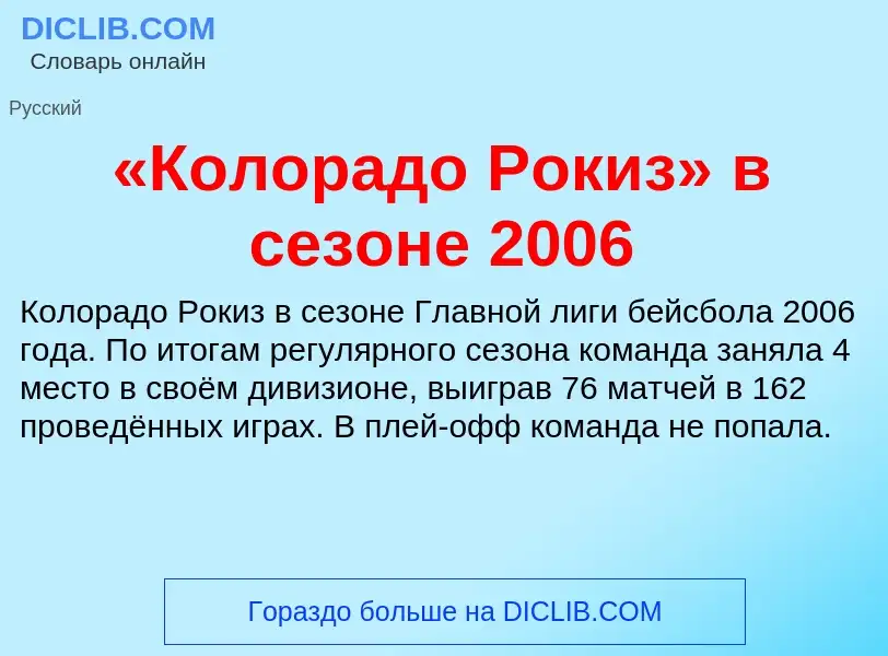 Что такое «Колорадо Рокиз» в сезоне 2006 - определение