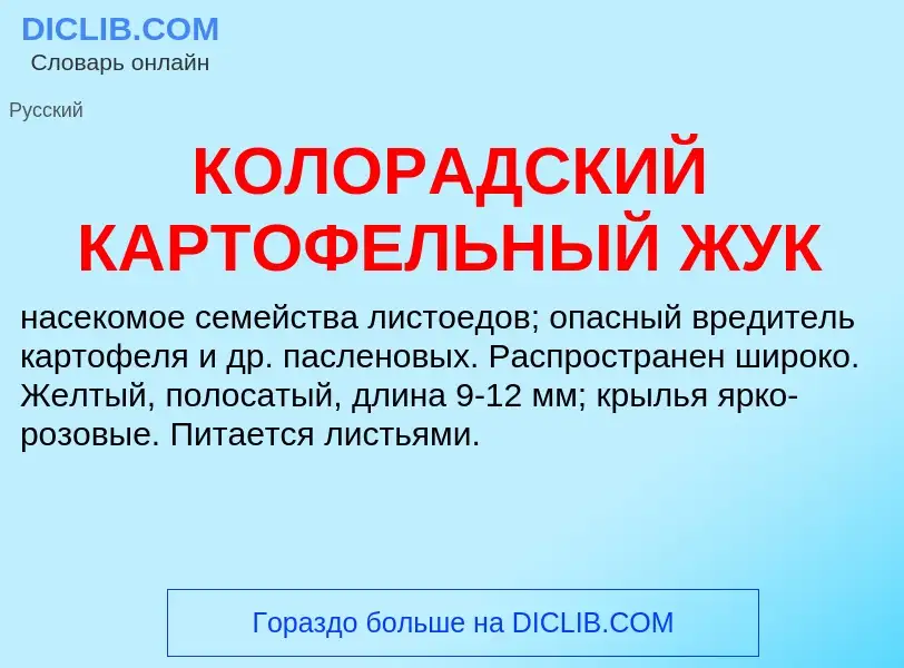 What is КОЛОРАДСКИЙ КАРТОФЕЛЬНЫЙ ЖУК - definition