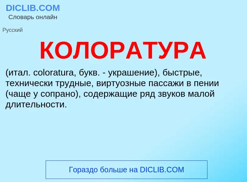 What is КОЛОРАТУРА - definition