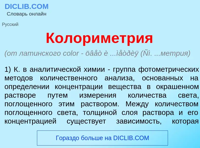 O que é Колорим<font color="red">е</font>трия - definição, significado, conceito