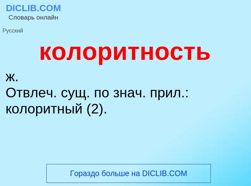 O que é колоритность - definição, significado, conceito