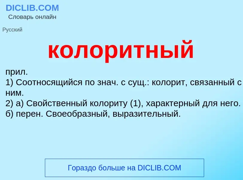 O que é колоритный - definição, significado, conceito