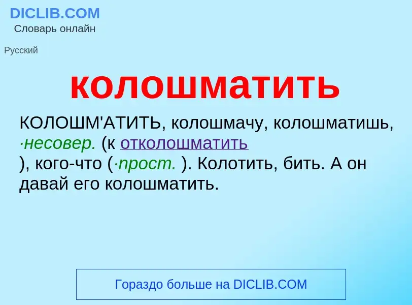 O que é колошматить - definição, significado, conceito