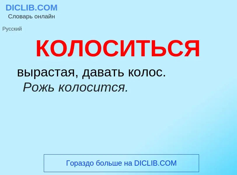 O que é КОЛОСИТЬСЯ - definição, significado, conceito