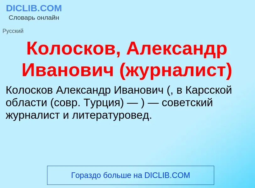 O que é Колосков, Александр Иванович (журналист) - definição, significado, conceito