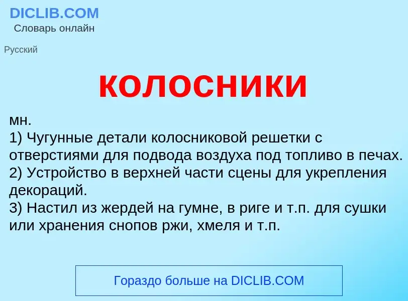 Что такое колосники - определение