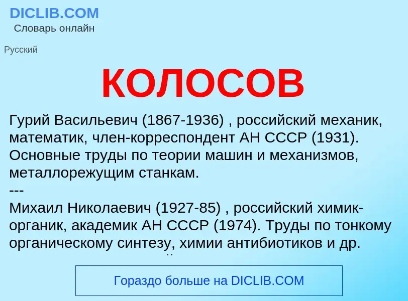 What is КОЛОСОВ - meaning and definition