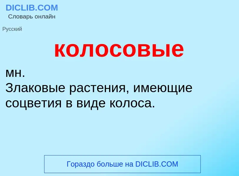 O que é колосовые - definição, significado, conceito