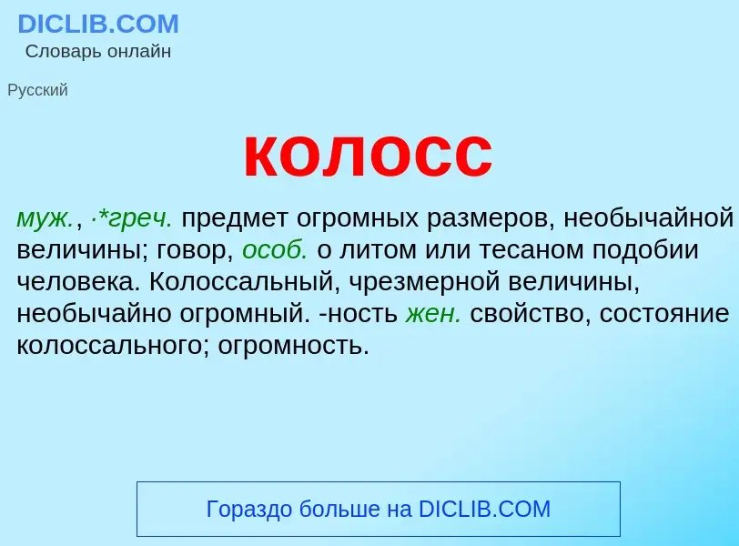 Что такое колосс - определение