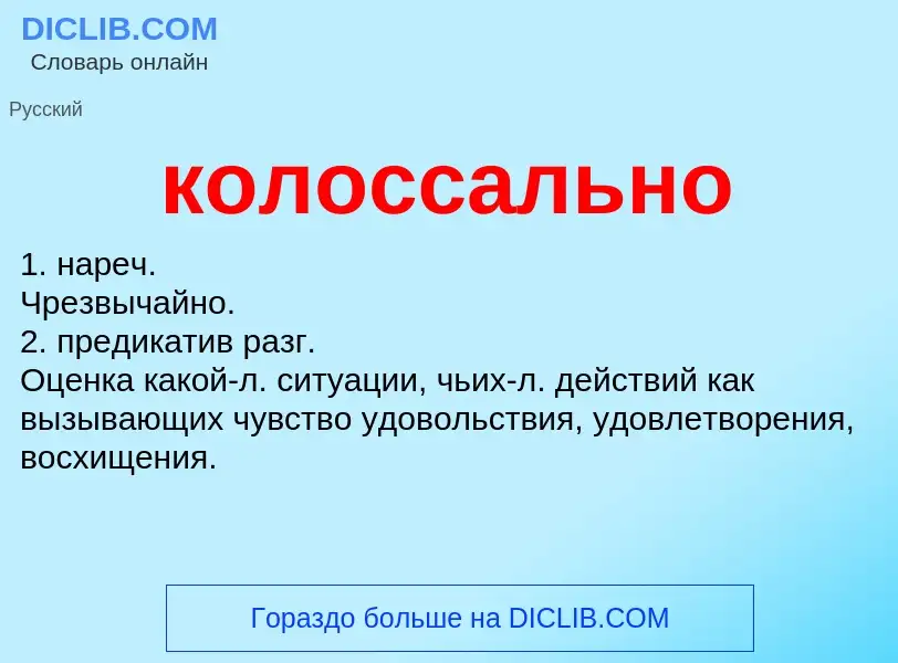 O que é колоссально - definição, significado, conceito