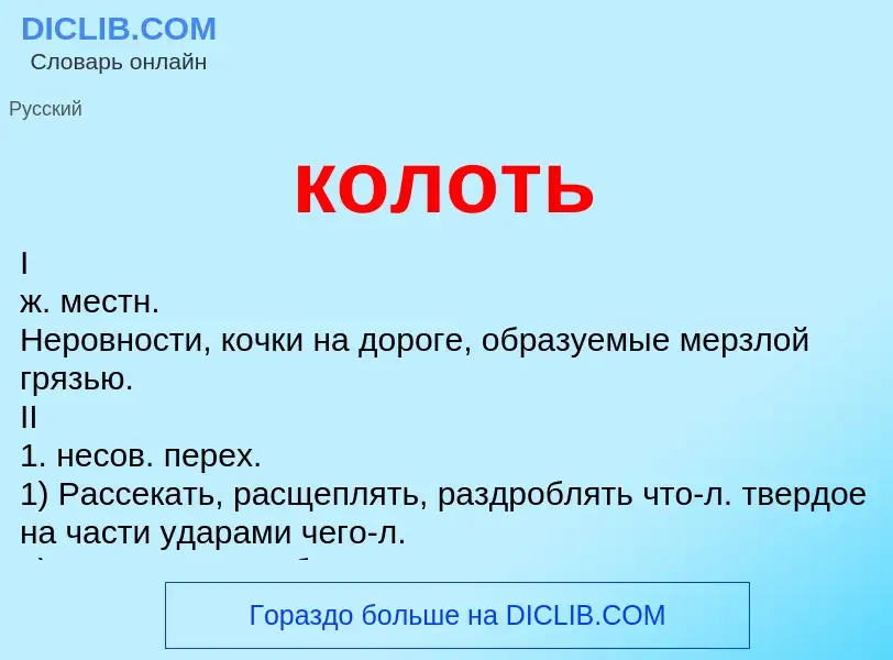 Wat is колоть - definition